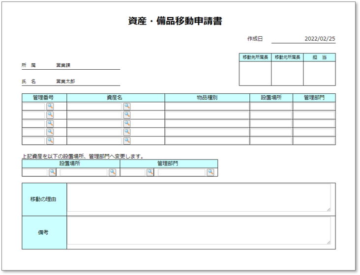 C0075資産・備品移動申請書