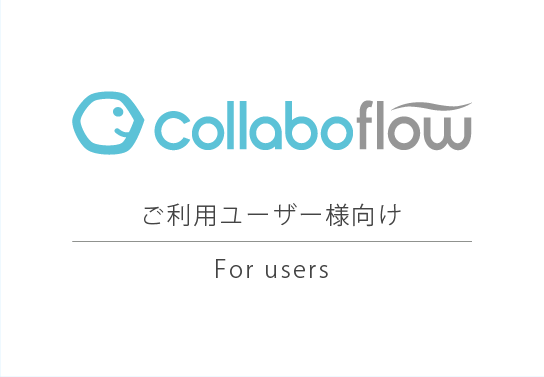 【ユーザー様向け】コラボフロー部門別活用事例セミナー「人事」をオンライン開催します