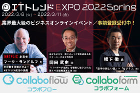 IT製品の比較サイト”ITトレンド”のオンライン展示会「ITトレンドEXPO2022 Spring」にコラボフロー・コラ...