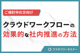 クラウドワークフローの効果的な社内推進の方法