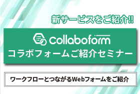 「社外にもつながる申請・稟議！『コラボフォーム』のご紹介」をオンライン開催します