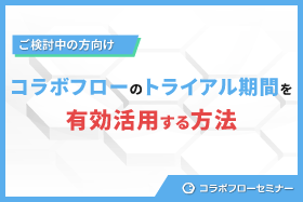 コラボフローのトライアル期間を有効的に活用する方法！