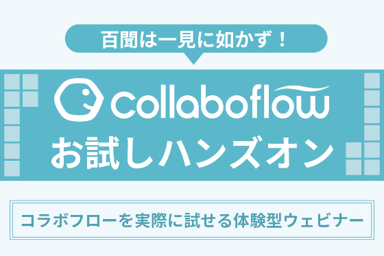 「コラボフローお試しハンズオン」をオンライン開催します