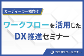 ワークフローを活用したDX推進セミナー