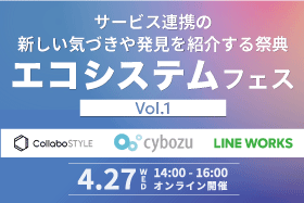 サービス連携の祭典「エコシステムフェス Vol.1」をコラボスタイル、サイボウズ、ワークスモバイルジャパンの3社で共催します