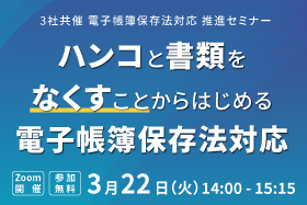 NTTデータビジネスブレインズ×コラボスタイル×ストラテジット 3社共催「【電子帳簿保存法対応 推進セミナー】ハンコと書類をなくすことからはじめ...