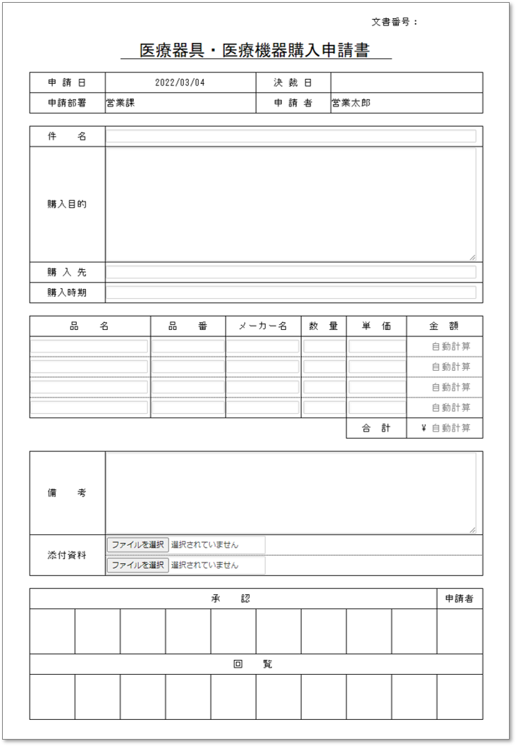 C0081医療器具・医療機器購入申請書