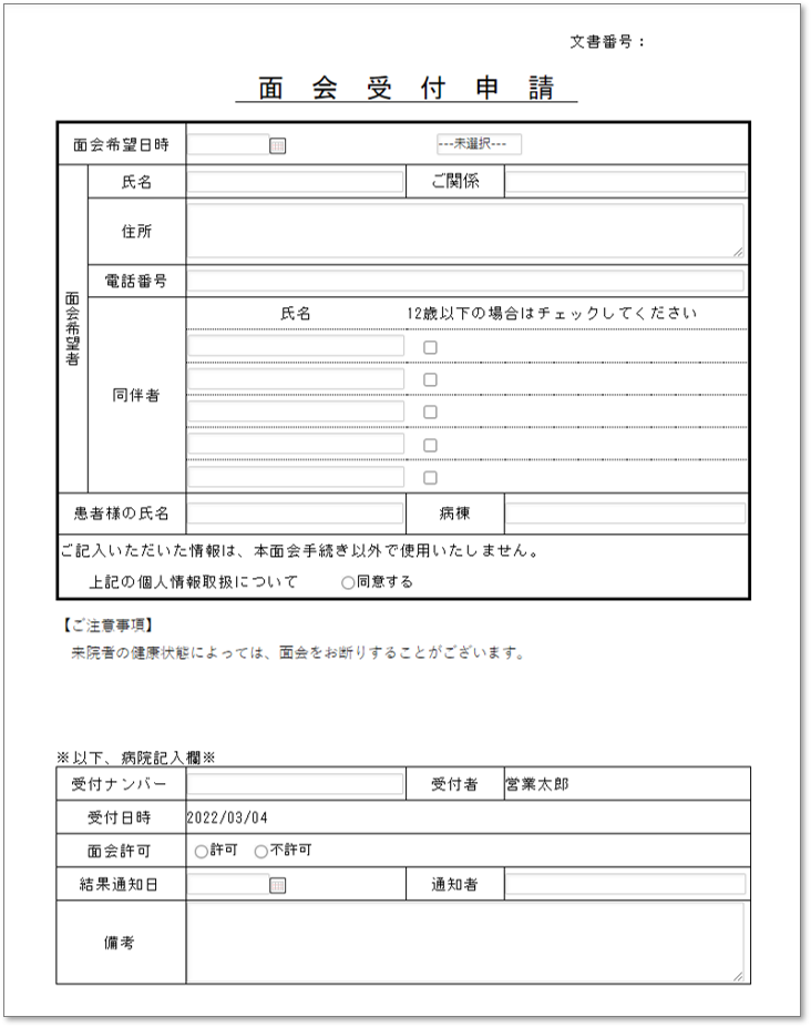 C0083面会受付申請