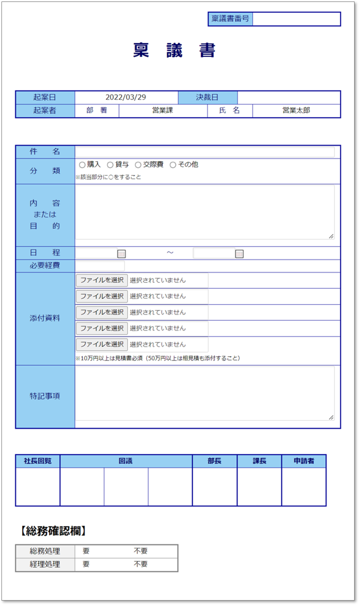 C0086稟議書(総務確認欄付)