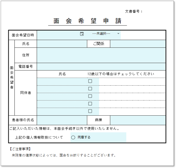 CF0001面会希望申請
