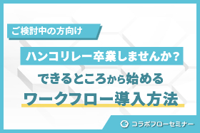 「ハンコリレー、卒業しませんか？ できるところから始めるワークフロー導入方法」をオンライン開催します