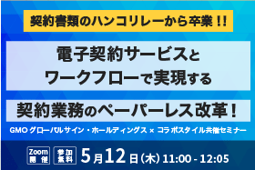 GMOグローバルサイン・ホールディングス×コラボスタイル共催「契約書類のハンコリレー、卒業しませんか? 電子契約サービスとワークフローで実現する...