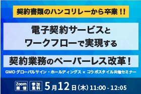 GMOグローバルサイン・ホールディングス×コラボスタイル共催「契約書類のハンコリレー、卒業しませんか？ 電子契約サービスとワークフローで実現する...