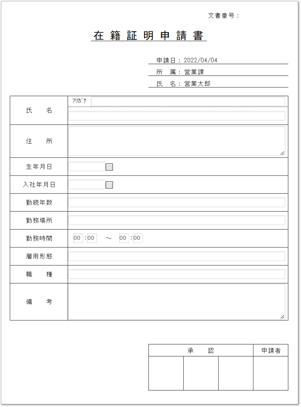 C0091在籍証明申請書