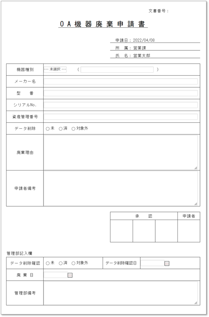C0092OA機器廃棄申請書