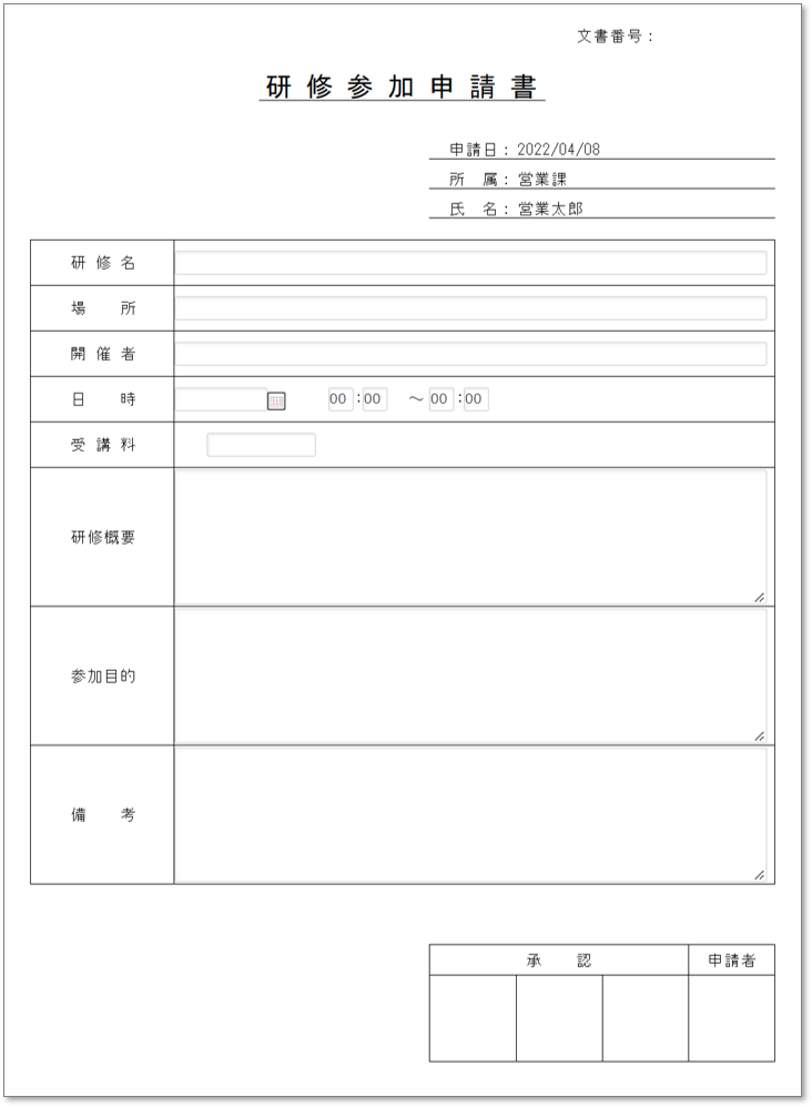 C0094研修参加申請書
