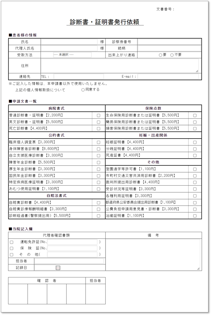 C0103診断書・証明書発行依頼