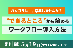 「ハンコリレー、卒業しませんか？ できるところから始めるワークフロー導入方法」をオンライン開催します