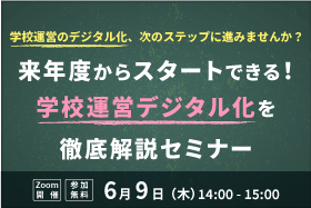 「来年度からスタートできる！ 学校運営デジタル化を徹底解説セミナー」をオンライン開催します