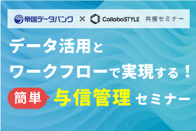 帝国データバンク共催セミナー「データ活用とワークフローで実現する！ 簡単与信管理セミナー」をオンライン開催します