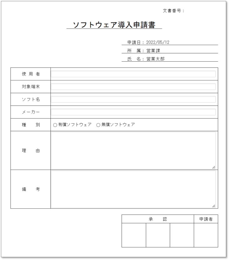 C0110ソフトウェア導入申請書