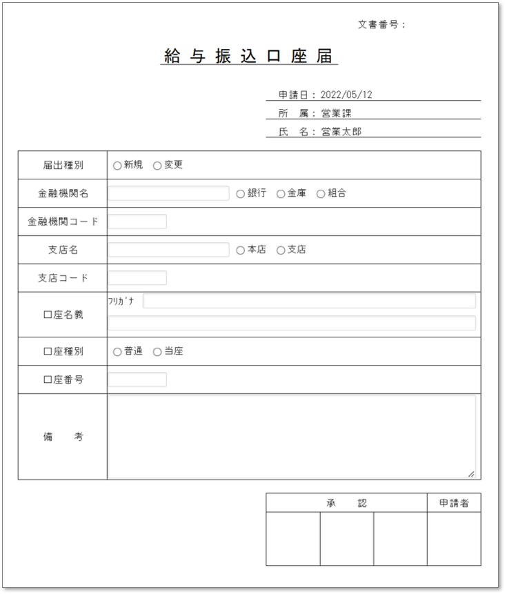 C0111給与振込口座届