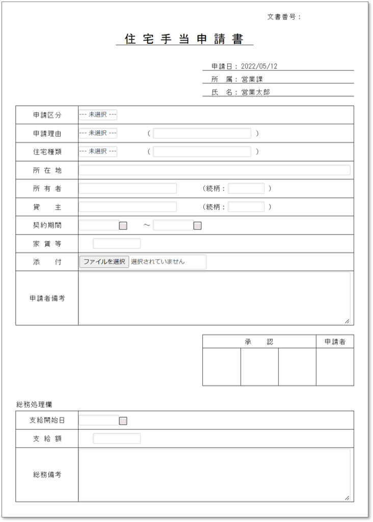 C0112住宅手当申請書
