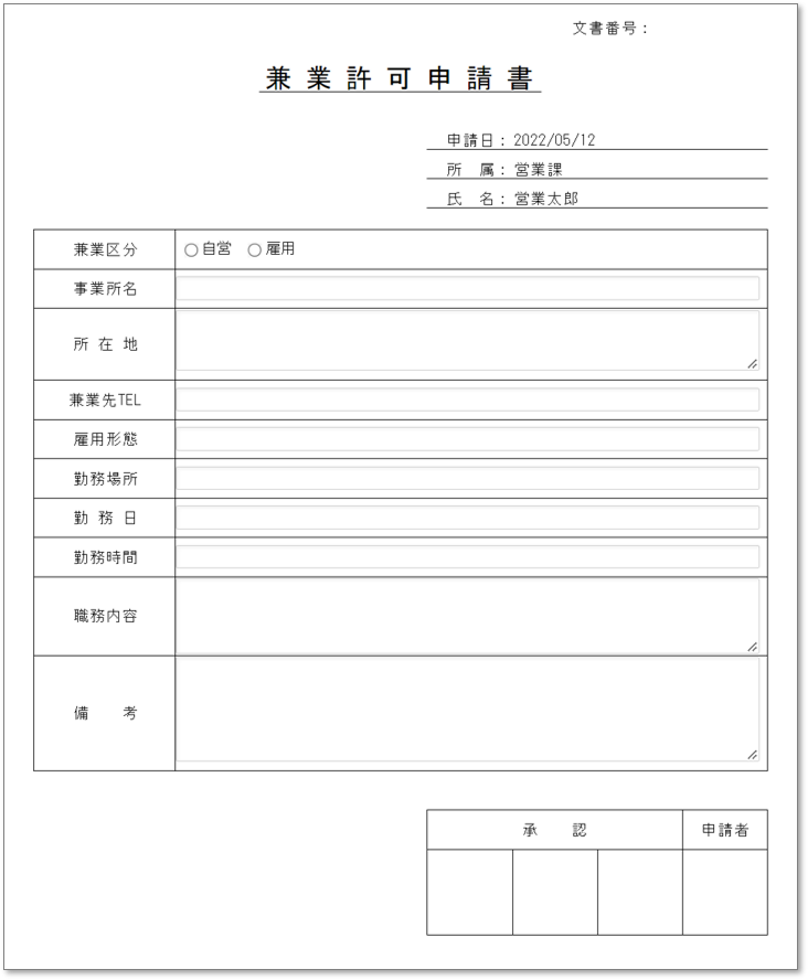 C0113兼業許可申請書
