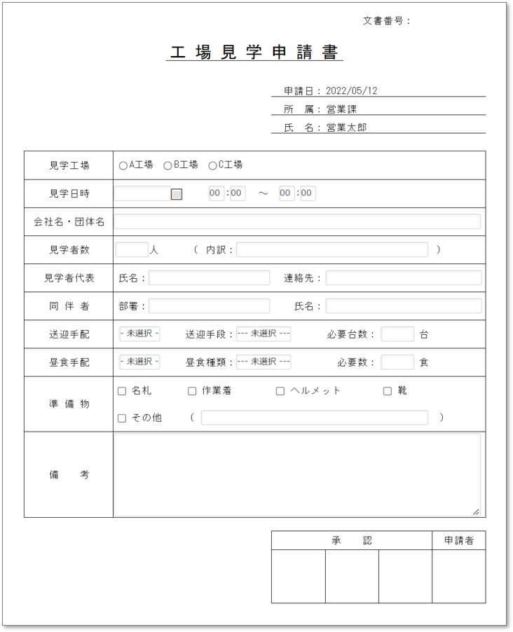 C0114工場見学申請書