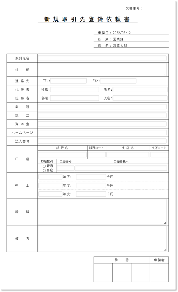 C0115新規取引先登録依頼書