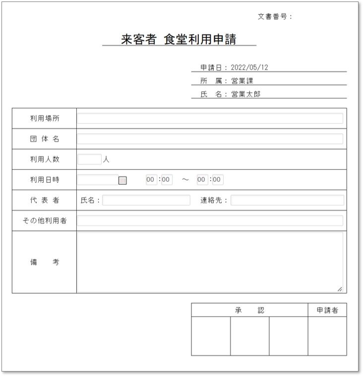 C0116来客者 食堂利用申請書