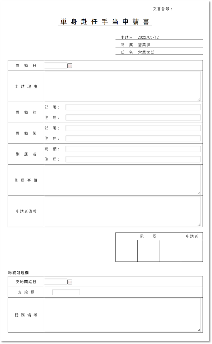 C0119単身赴任手当申請書