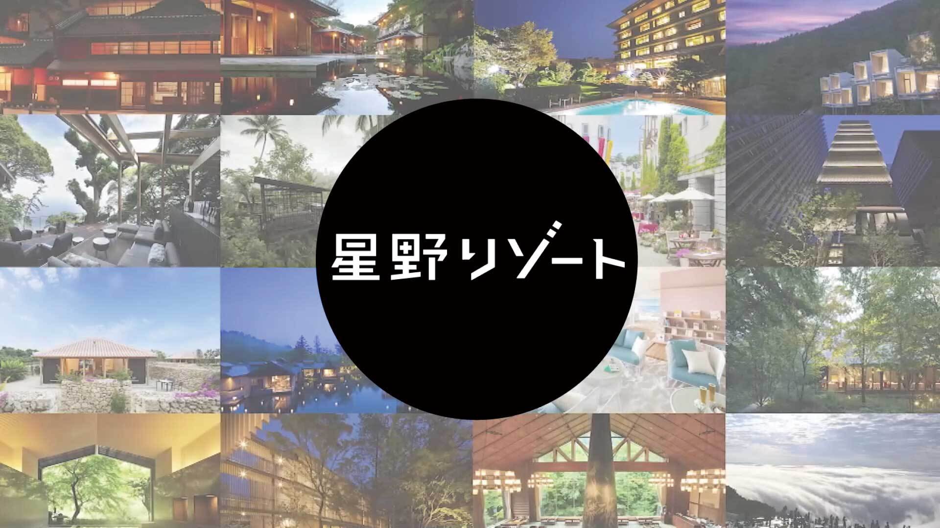 株式会社星野リゾート