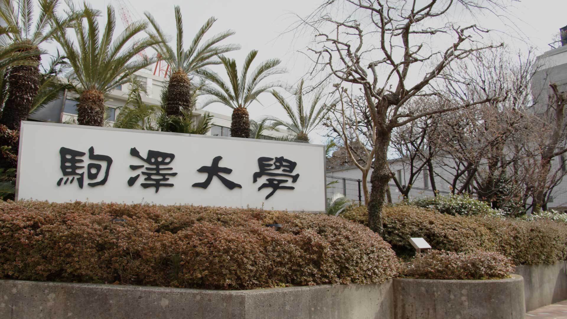 学校法人駒澤大学