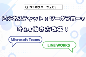 「｢ビジネスチャット × ワークフロー」で叶える働き方改革！」セミナーをオンライン開催します