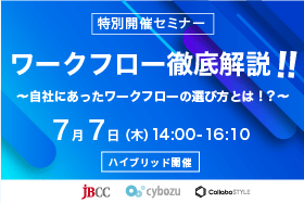 ワークフロー徹底解説！！～自社にあったワークフローの選び方とは！？～