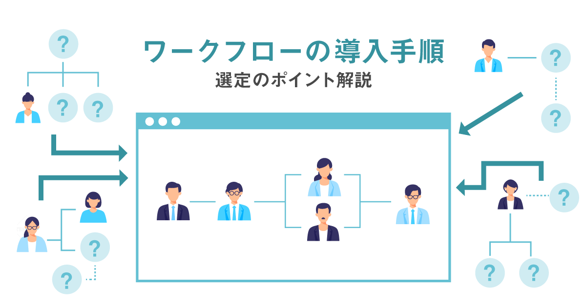 ワークフローとは？意味や役割、基礎知識とシステムの活用を解説