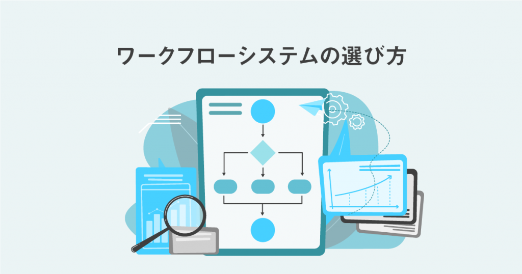 ワークフローシステムの選び方