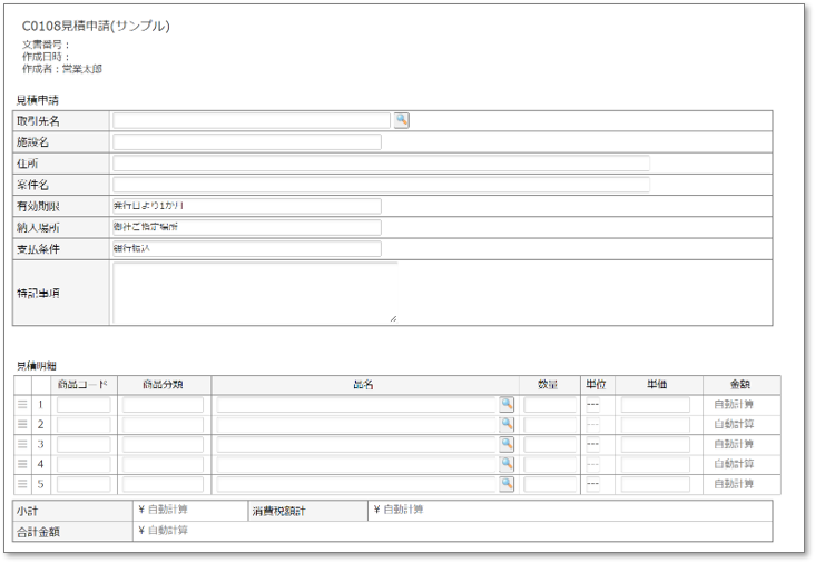 C0108見積申請