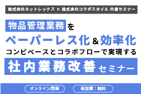 「物品管理業務をペーパーレス化＆効率化」 コンビベースとコラボフローで実現する、 社内業務改善セミナー