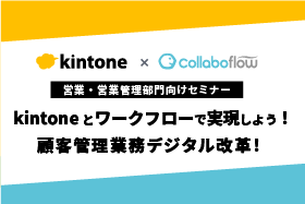 【営業・営業管理部門向け】 kintoneとワークフローで実現しよう！ 顧客管理業務デジタル改革