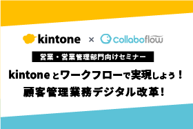 【営業・営業管理部門向け】 kintoneとワークフローで実現しよう! 顧客管理業務デジタル改革