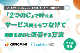 「「2つのC」で叶えるサービス同士をつなげて業務を劇的に改善する方法」を名古屋にて開催します