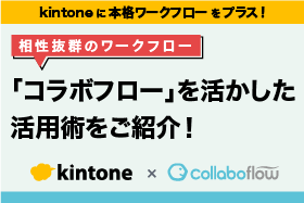 『kintoneに本格ワークフローをプラス！相性抜群のワークフロー「コラボフロー」を活かした活用術をご紹介！』セミナーをオンライン開催します