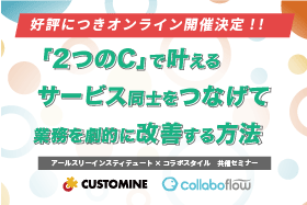 「「2つのC」で叶えるサービス同士をつなげて業務を劇的に改善する方法」をオンライン開催します