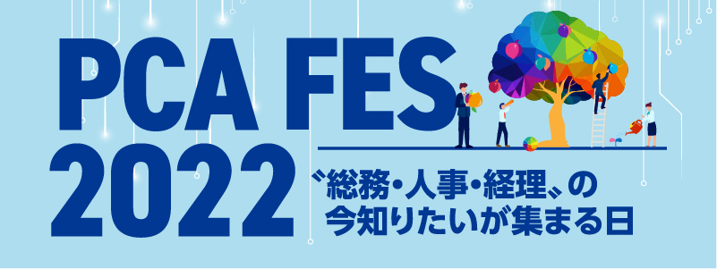 「PCA FES 2022」東京会場に出展します