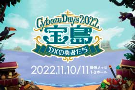 「サイボウズデイズ 2022」に出展します