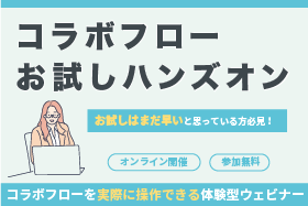 「コラボフロー　お試しハンズオン」をオンライン開催します