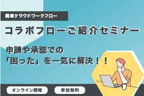 「システム部門でなくても大丈夫！『コラボフローご紹介』セミナー」を開催します