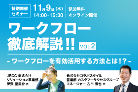 「ワークフロー徹底解説！！VOL2！ ～ワークフローを有効活用する方法とは！？～」をオンライン開催します。